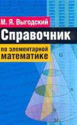 Справочник по элементарной математике, Выгодский М.Я., 1966
