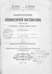 Энциклопедия элементарной геометрии, Вебер Г., Якобсталь В., 1906