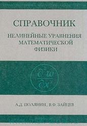 Справочник по нелинейным уравнениям математической физики, Точные решения, Полянин А.Д., Зайцев В.Ф., 2002