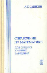 Справочник по математике для средних учебных заведений, Цыпкин А.Г., 1983