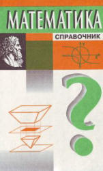 Математика, Справочник, Куринной Г.Ч., 1997