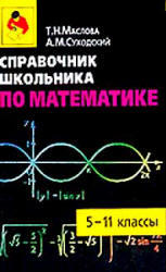 Справочник школьника по математике, 5-11 класс, Маслова Т.Н., Суходский А.М., 2008