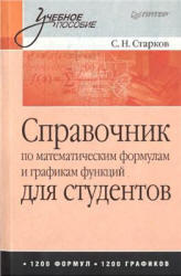 Справочник по математическим формулам и графикам функций, Старков С.Н., 2009 
