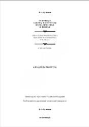 Основные законы и формулы по математике и физике, Справочник, Булгаков Н. А., 2002
