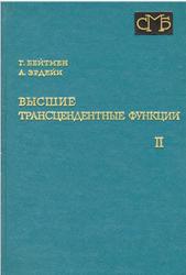 Высшие трансцендентные функции, Том 2, Издание второе, Бейтмен Г., Эрдейи А., 1974