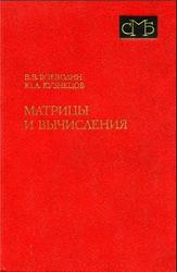 Матрицы и вычисления, Воеводин В.В., Кузнецов Ю.А., 1984