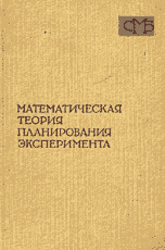 Математическая теория планирования эксперимента, Ермаков С.М., Бродский В.З., Жиглявский А.А., 1983