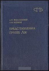 Представления групп Ли, Желобенко Д.П., Штерн А.И., 1983