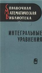 Интегральные уравнения, Забрейко П.П., Кошелев А.И., Красносельский М.А., 1968