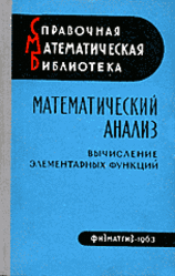 Математический анализ, Вычесление элементарных функций, Люстерник Л.А., Червоненкис О.А., Янпольский А.Р., 1961