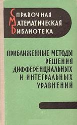 Приближенные методы решения дифференциальных и интегральных уравнений, Михлин С.Г., Смолицкий Х.Л., 1965