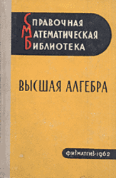 Высшая алгебра, Линейная алгебра, Многочлены, Общая алгебра, Мишина А.П., Проскуряков И.В., 1962