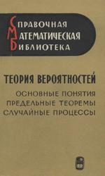 Теория вероятностей, Основные понятия, Предельные теоремы, Случайные процессы, Прохоров Ю.В., Розанов Ю.А., 1967