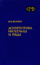 Асимптотика, Интегралы и ряды, Федорюк М.В., 1987