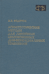 Асимптотические методы для линейных обыкновенных дифференциальных уравнений, Федорюк М.В., 1983