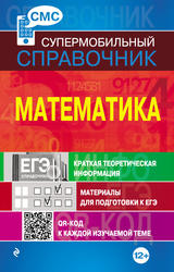 Математика, Справочник, Вербицкий В.И., 2013