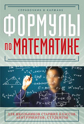 Формулы по математике, Справочник в кармане, Шумихин С.А., 2012
