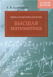 Мини-справочник для ВУЗов, Высшая математика, Галабурдин А.В., 2014