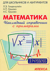 Наглядный справочник по математике с примерами, Генденштейн Л.Э., Ершова А.П., Ершова А.С., 2009