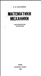 Математики, Механики, Биографический справочник, Боголюбов А.Н., 1983