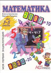 Математика, 1-5 класс, Энциклопедия, Арутюнян Е.Б., Левитас Г.Г., 1999