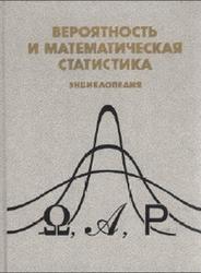 Вероятность и математическая статистика, Энциклопедия, Прохоров Ю.В., 1999