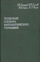 Толковый словарь математических терминов, Диткин В.А., Мантуров О.В., 1965