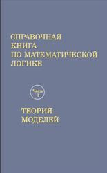 Справочная книга по математической логике, Часть 1, Теория моделей, Барвайс Дж., 1982