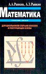 Математика, Справочное пособие, Рывкин А.А., Рывкин А.З., 2003