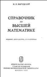 Справочник по высшей математике, Выгодский М.Я., 1977