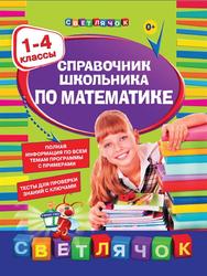 Справочник школьника по математике, 1-4 классы, Марченко И.С., 2015