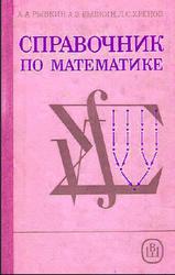 Справочник по математике, Рыбкин А.А., Рыбкин А.3., Хренов Л.С., 1987
