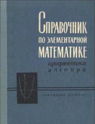 Справочник по элементарной математике, Швецов К.И., Бевз Г.П., 1965