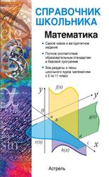 Математика, Гусев В.А., 2013