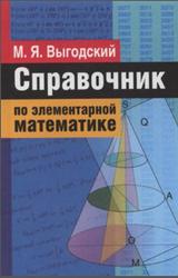 Справочник по элементарной математике, Выгодский М.Я., 2006