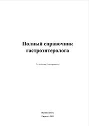 Полный справочник гастроэнтеролога, Гоголев Л.А., Еремеева Е.А., 2019