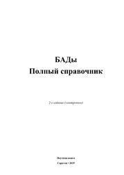 БАДы, полный справочник, 2019