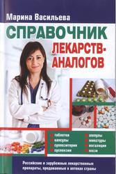 Аналоги лекарственных препаратов, Васильева М.В., 2015