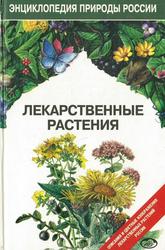 Лекарственные растения, Энциклопедия природы России, Замятина Н.Г., 1998
