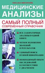 Медицинские анализы, Самый полный современный справочник, Ингерлейб М.Б., 2018