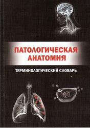 Патологическая анатомия, Терминологический словарь, Куклин Д.С., Шарифгалиев И.А., Сухачев П.А., 2010