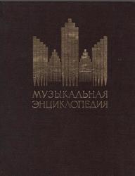 Музыкальная энциклопедия, Том 5, Келдыш Ю.В., 1981