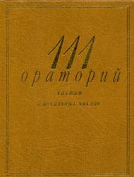 111 ораторий кантат и вокальных циклов, Справочник-путеводитель, Кенигсберг А.К., Михеева Л.В., 2007