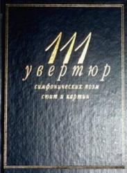 111 увертюр симфонических поэм сюит и картин, Справочник-путеводитель, Кенигсберг А.К., Михеева Л.В., 2002