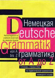 Немецкая грамматика от А до Z, Попов А.А., 1999 Немецкая грамматика от А до Z, Попов А.А., 1999