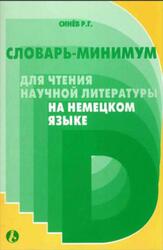 Словарь-минимум для чтения научной литературы на немецком языке, Синёв Р.Г., 2003 Словарь-минимум для чтения научной литературы на немецком языке, Синёв Р.Г., 2003