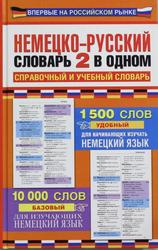 Немецко-русский словарь, 2 в одном, Справочный и учебный словарь, 10000 слов, 2013