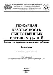 Пожарная безопасность общественных и жилых зданий, Справочник, Собурь С.В., 2020 Пожарная безопасность общественных и жилых зданий, Справочник, Собурь С.В., 2020