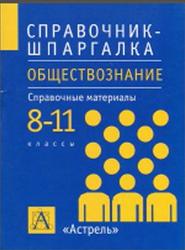 Обществознание, 8-11 класс, Справочные материалы, Дыдко С.Н., 2012