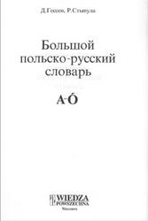 Большой польско-русский словарь А-О, Гессен Д., Стыпула Р., 2001